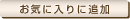 お気に入りに追加