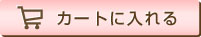 カゴに入れる