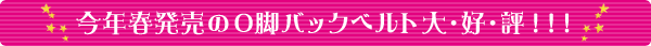 今年春発売のO脚バックベルト大・好・評！！！