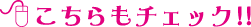 こちらもチェック！