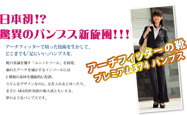 日本初！？驚異のパンプス新旋風！！！アーチフィッターで培った技術を生かして、どこまでも｢足にいい｣パンプスを。靴の常識を覆す｢ユニットソール｣を採用。崩れたアーチを補正するインソールには2種類の素材を機能的に配置。スリムなデザインなのに、足を入れるとゆったり。まさにAKAISHI技術の集大成ともいえる、夢のようなパンプスです。アーチフィッターの靴　プレミアム374パンプス