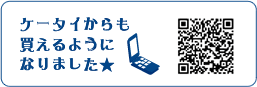 ケータイからも買えるようになりました★