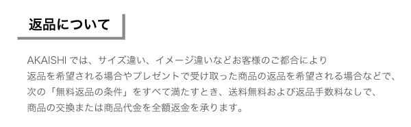 返品交換について