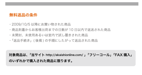 無料返品の条件