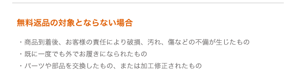 無料返品の対象とならない場合
