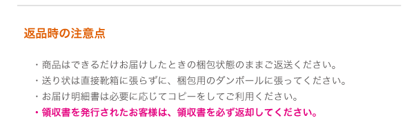 返品時の注意点