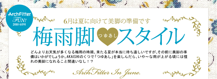 ArchFitterFUN!2010 6月号 6月は夏に向けて美脚の準備です　梅雨脚スタイル