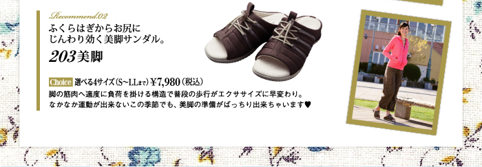 203美脚　ふくらはぎからお尻にじんわり効く美脚サンダル。　選べる4サイズ（S～LLまで）&yen;7,980（税込）