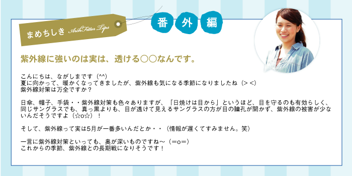 まめちしき番外編　紫外線に強いのは実は、透ける○○なんです。