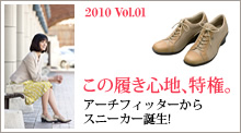 2010 Vol.1 この履き心地、特権。アーチフィッターからスニーカー誕生!