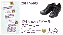 2010 Vol.3 174ウェッジソールスニーカーレビュー大会