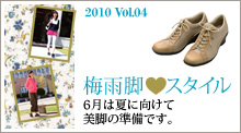 2010 Vol.4 梅雨脚スタイル。6月は夏に向けて美脚の準備です。