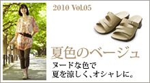 2010 Vol.5 夏色のベージュ。ヌードな色で夏を涼しく、オシャレに。