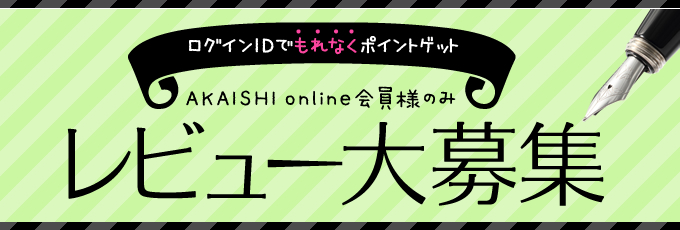 ログインIDでもれなくポイントゲット　レビュー大募集