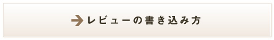 レビューの書き込み方