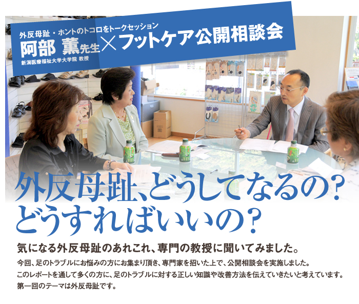 阿部 薫先生×フットケア公開相談会