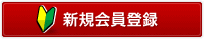 新規会員登録