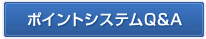 ポイントシステムQ&A