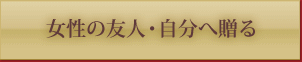 女性の友人・自分へ贈る
