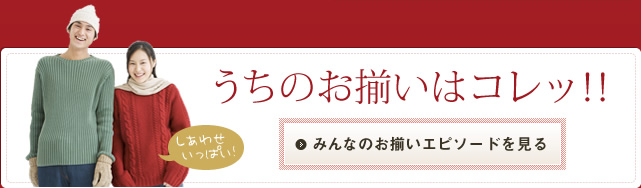 うちのお揃いはコレッ！！