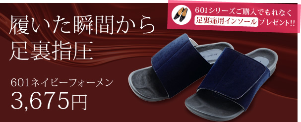 履いた瞬間から足裏指圧