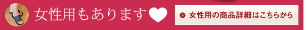 女性用もあります