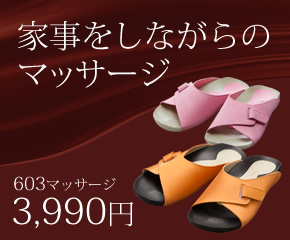 家事をしながらのマッサージ 603マッサージ 3,990円