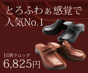とろふわぁ感覚で人気No.1 108クロッグ 6,825円