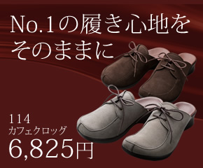 No.1の履き心地をそのままに 114カフェクロッグ 6,825円