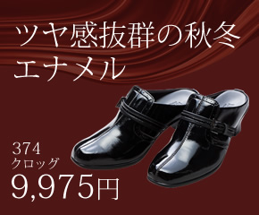 ツヤ感抜群の秋冬エナメル  374クロッグ 9,975円