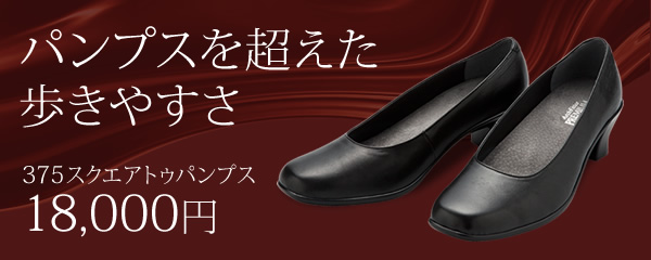 パンプスを超えた歩きやすさ 375スクエアトゥパンプス 18,000円