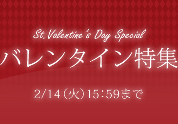 バレンタイン特集 2/14（火）15：59まで