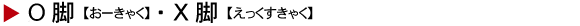 O脚・X脚