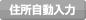 住所自動入力