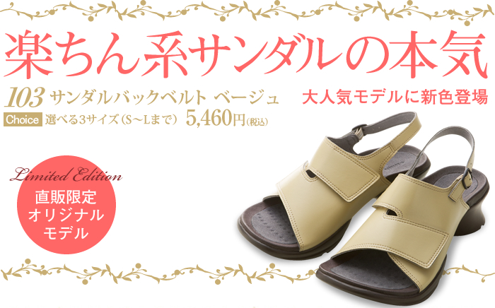 楽ちん系サンダルの本気　103サンダルバックベルト　ベージュ　選べる3サイズ(S～Lまで) 　大人気モデルに新色登場　直販限定オリジナルモデル　5,460円(税込)