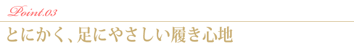Point.3　とにかく足にやさしい履き心地