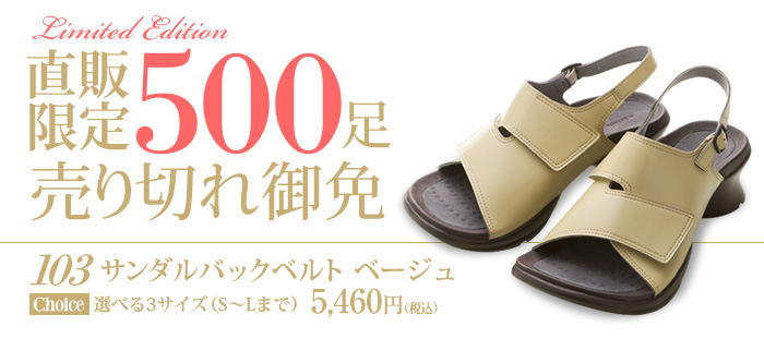 直販限定500足　売り切れ御免　103サンダルバックベルト　ベージュ　選べる3サイズ(S～Lまで)5,460円(税込)