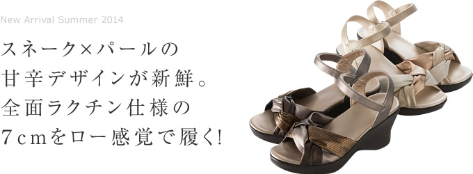 スネーク×パールの甘辛デザインが新鮮。全面ラクチン仕様の7cmをロー感覚で履く!