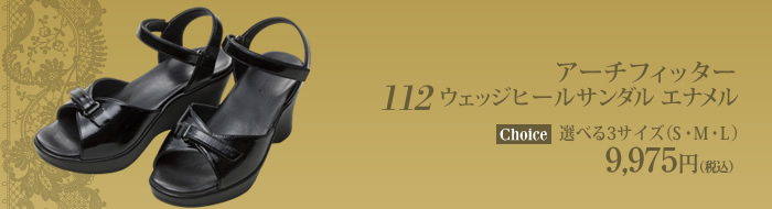 アーチフィッター ウェッジヒールサンダル 112エナメル 選べる3サイズ(S・M・L)9,975円