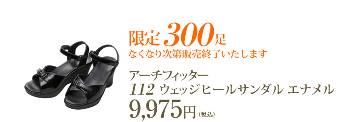 限定300足 なくなり次第販売終了いたします アーチフィッター112ウェッジヒールサンダル エナメル 9,975円(税込)