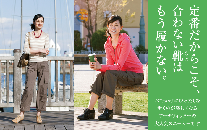 ”いかにも”なコンフォートは、やめました。春のおでかけにぴったり。歩くのが楽しくなるアーチフィッターのスニーカーができました。