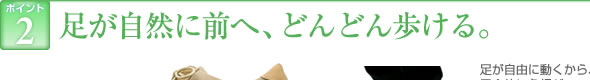 ポイント2　足が自然に前へ、どんどん歩ける。軽くてまがりやすくて安定するアウトソール2層構造