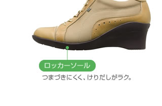 ロッカーソール　つまづきにくく、けりだしがラク。