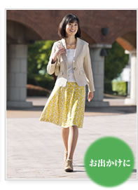 お出かけに