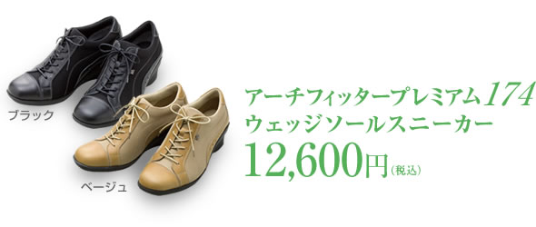ブラック　ベージュ　アーチフィッタープレミアム174　ウェッジソールスニーカー　12,600円(税込)