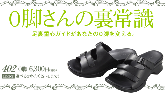 O脚さんの裏常識。足裏重心ガイドがあなたのO脚を変える。402O脚6,300円