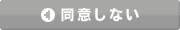同意しない