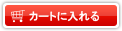 カゴに入れる