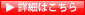 詳しくはこちら
