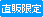 限定品